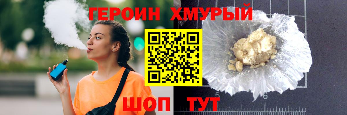 ГЕРОИН хмурый Майский